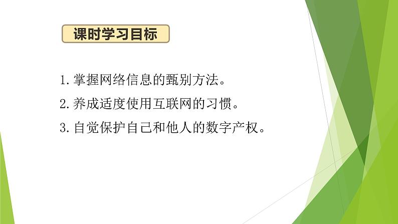 第三单元第一节科学合理使用网络第3页