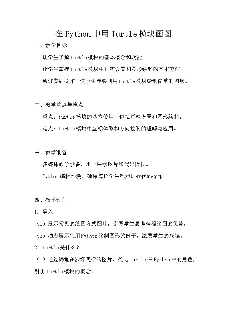 《在Python中用Turtle模块画图》教案第1页
