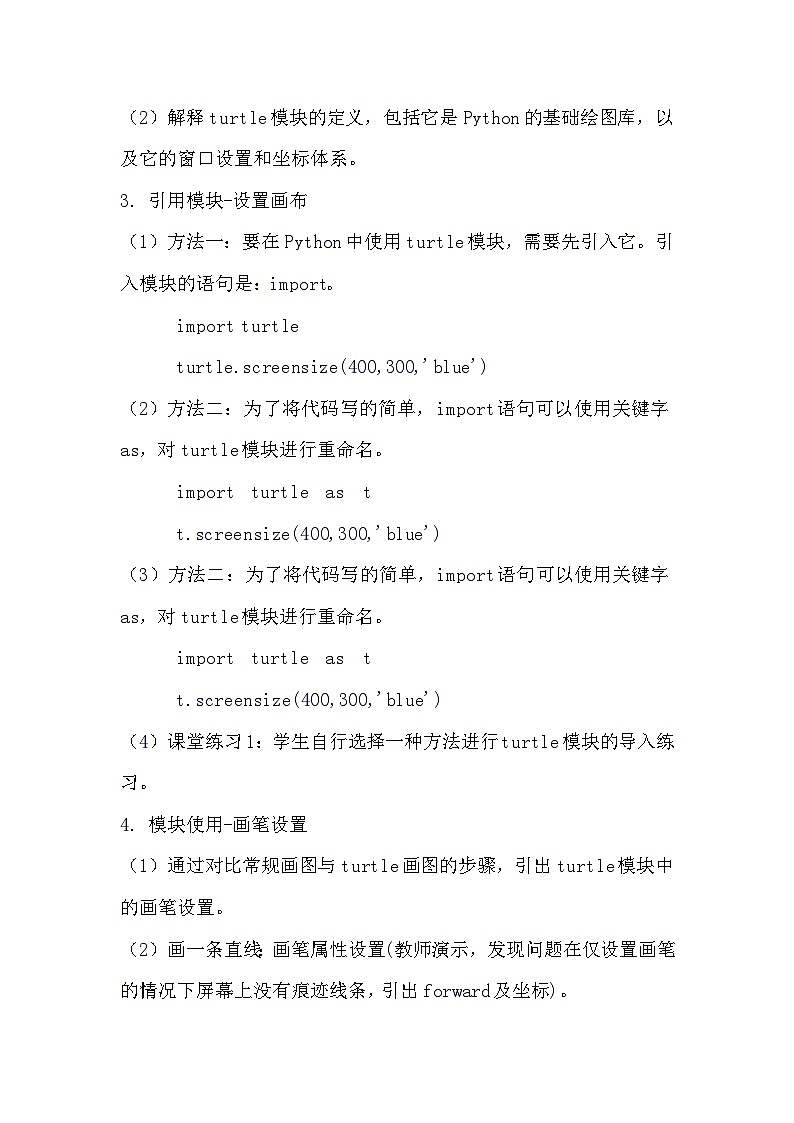 《在Python中用Turtle模块画图》教案第2页