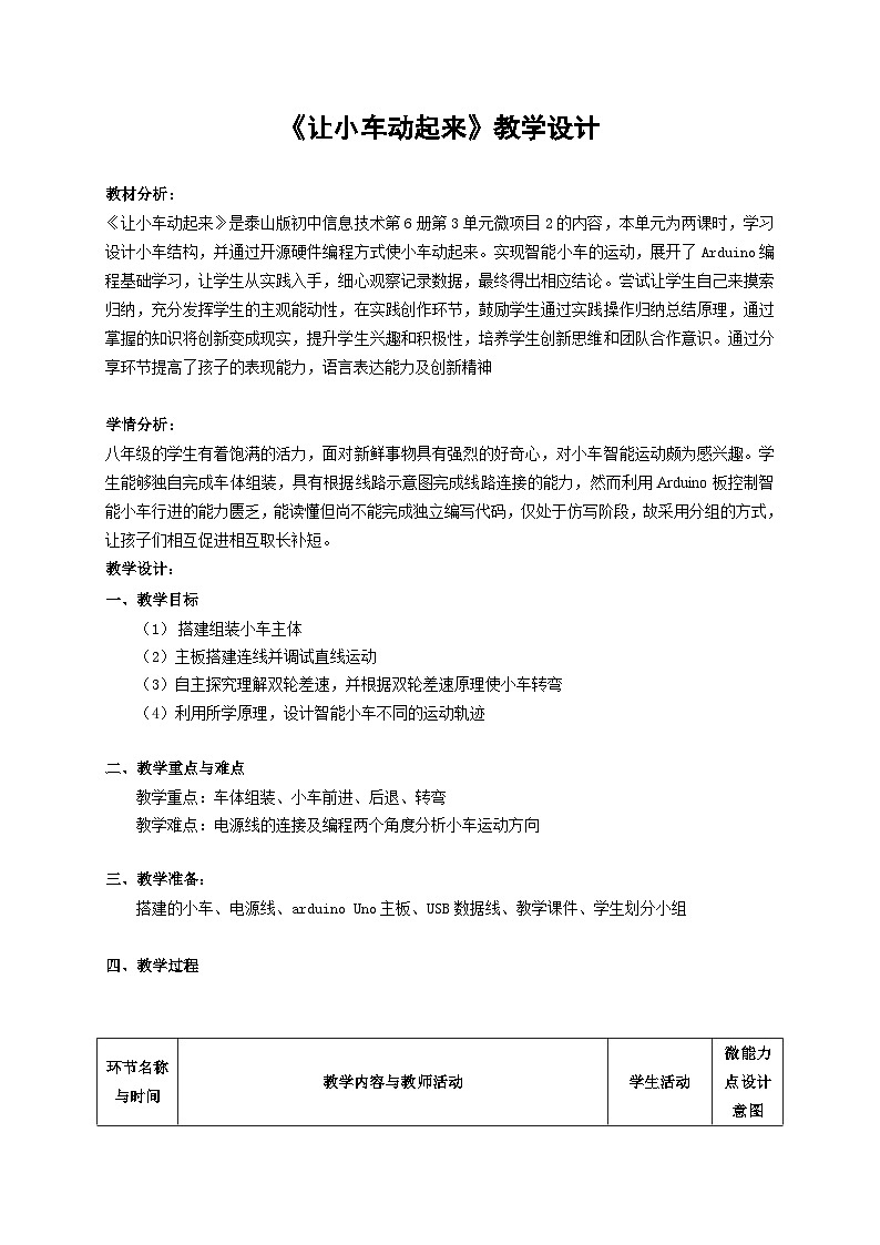 【教学设计】泰山版初中信息技术第6册第3单元微项目2让小车动起来第1页