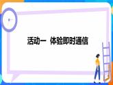 【核心素养目标】电子工业版信息科技七上 2.4《即时通信》课件+教案+素材