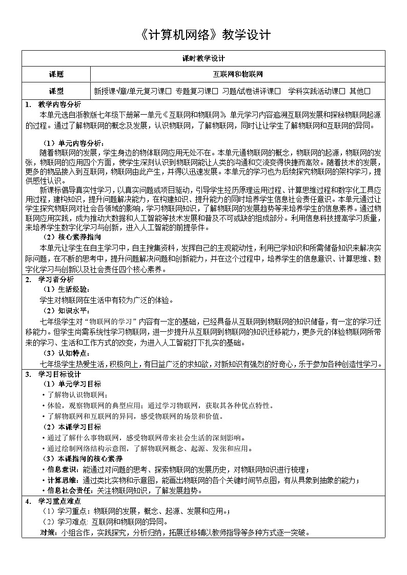 《互联网和物联网》单元设计+教学设计第1页