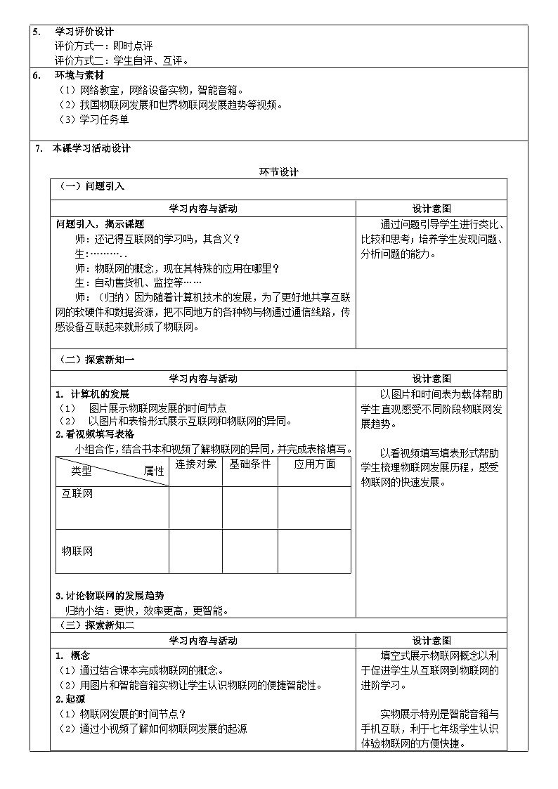《互联网和物联网》单元设计+教学设计第2页