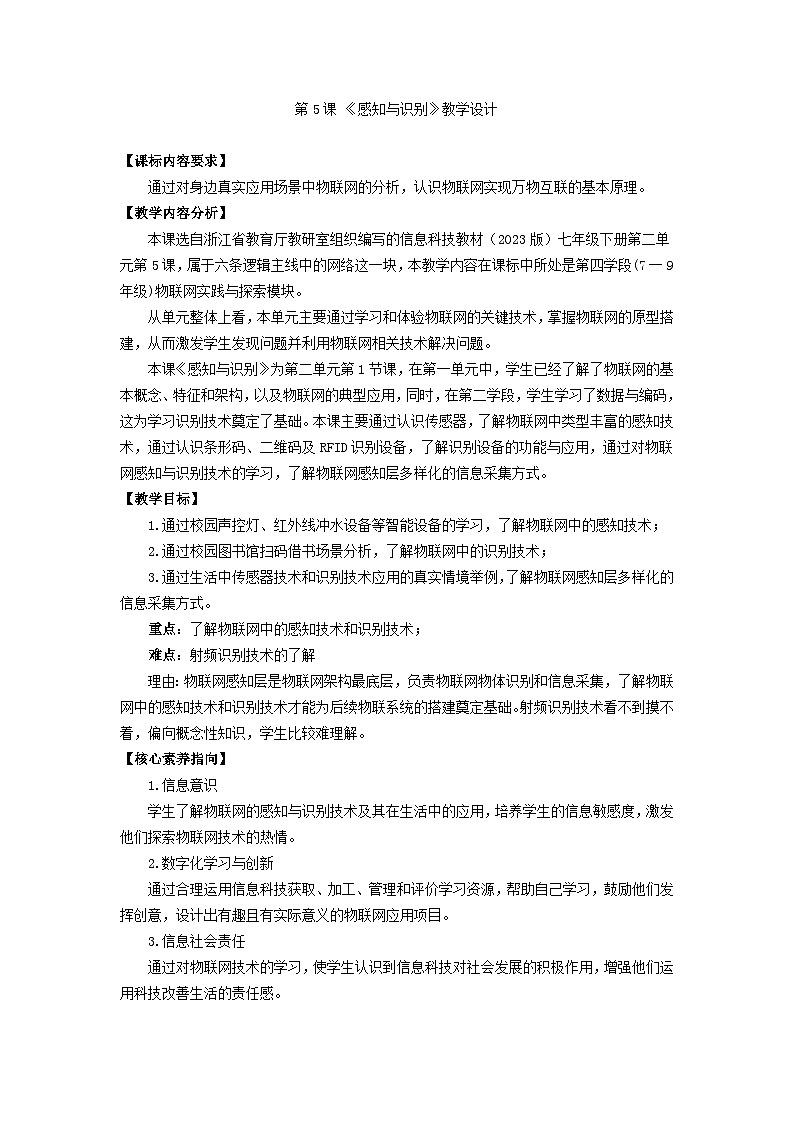第5课 感知与识别 教案第1页