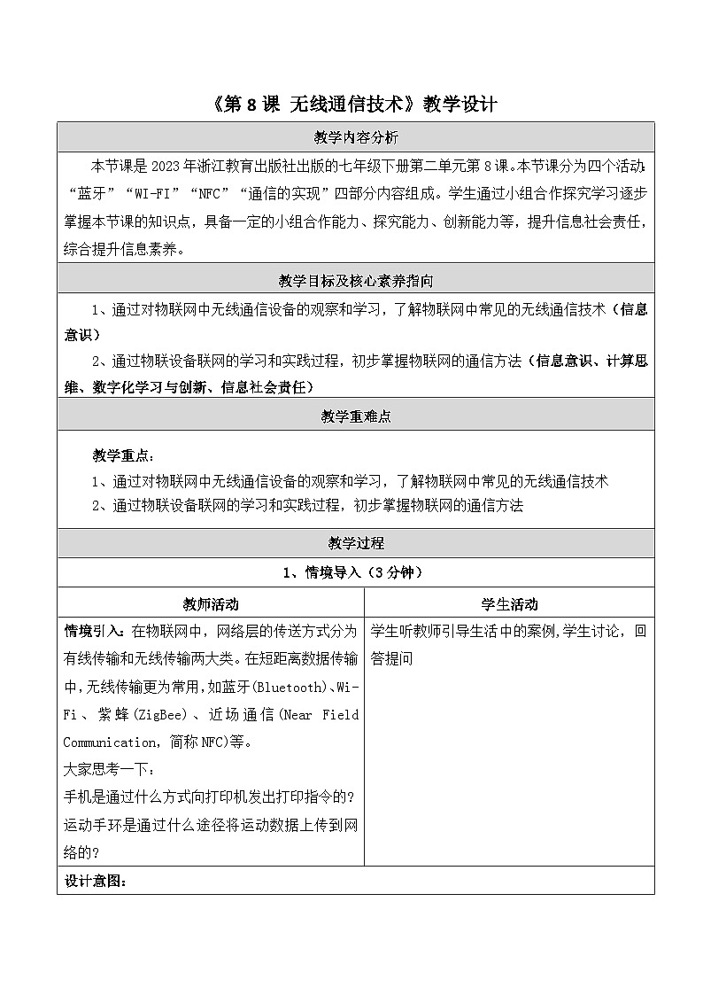 第8课无线通信技术教学设计第1页