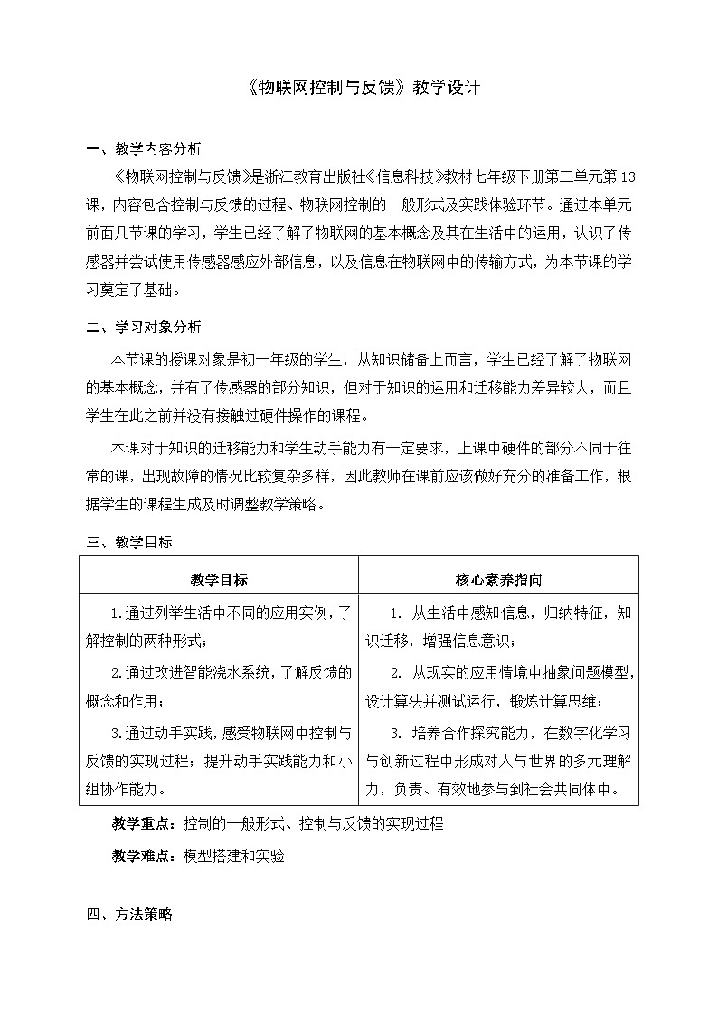《物联网控制与反馈》教学设计-第1页