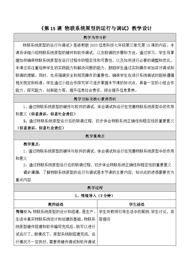 第15课 物联系统原型的运行与调试 教学设计第1页