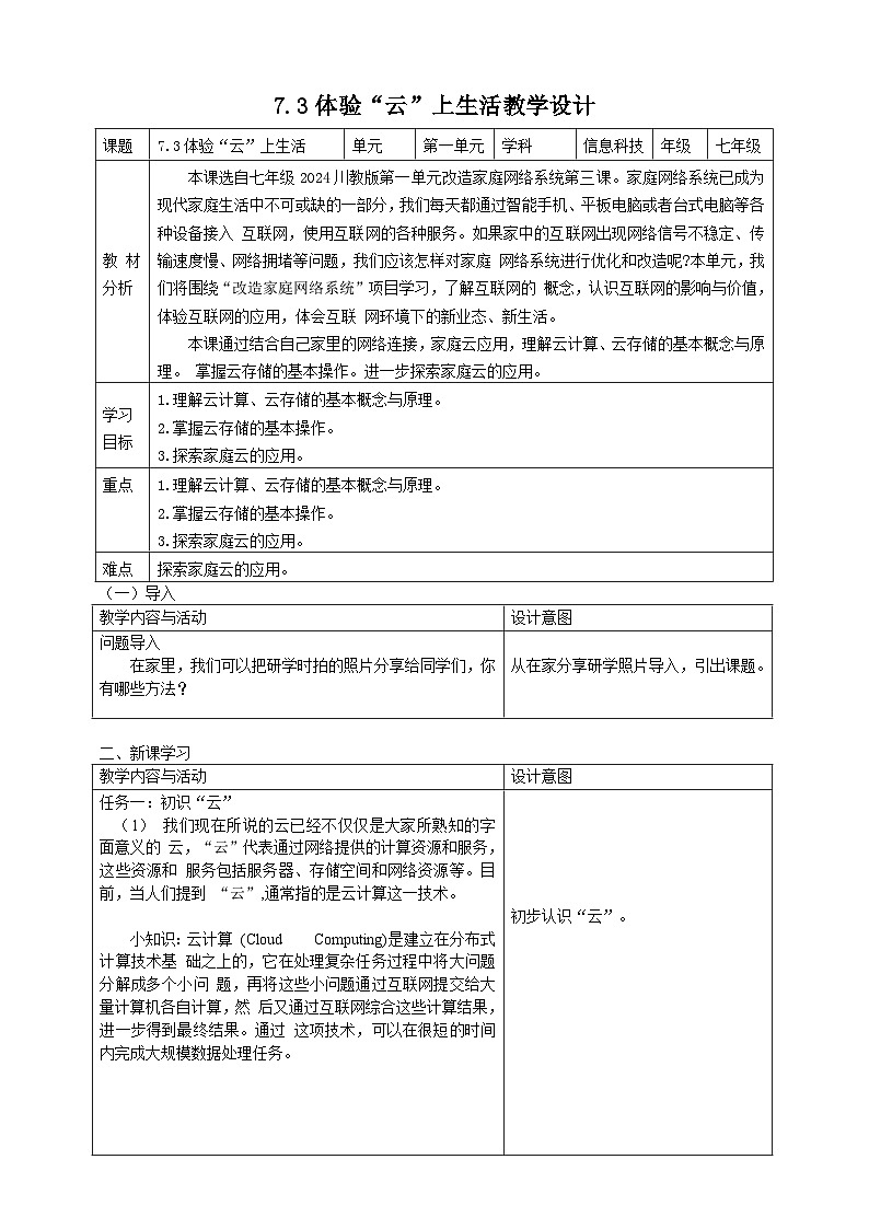 7.3体验“云”上生活教学设计第1页