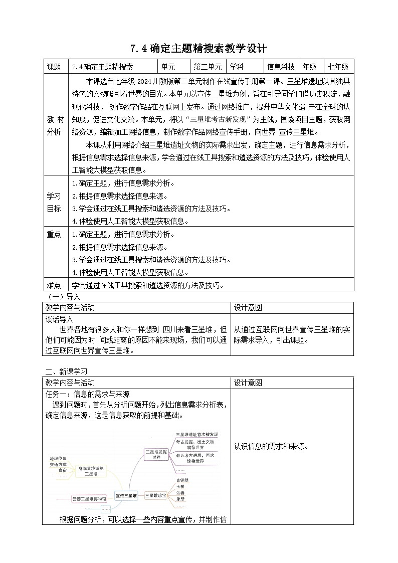 7.4确定主题精搜索教学设计第1页