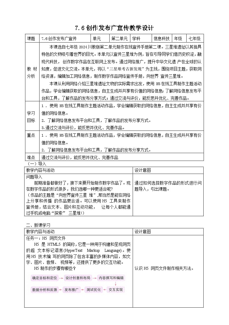 7.6创作发布 广宣传教学设计第1页