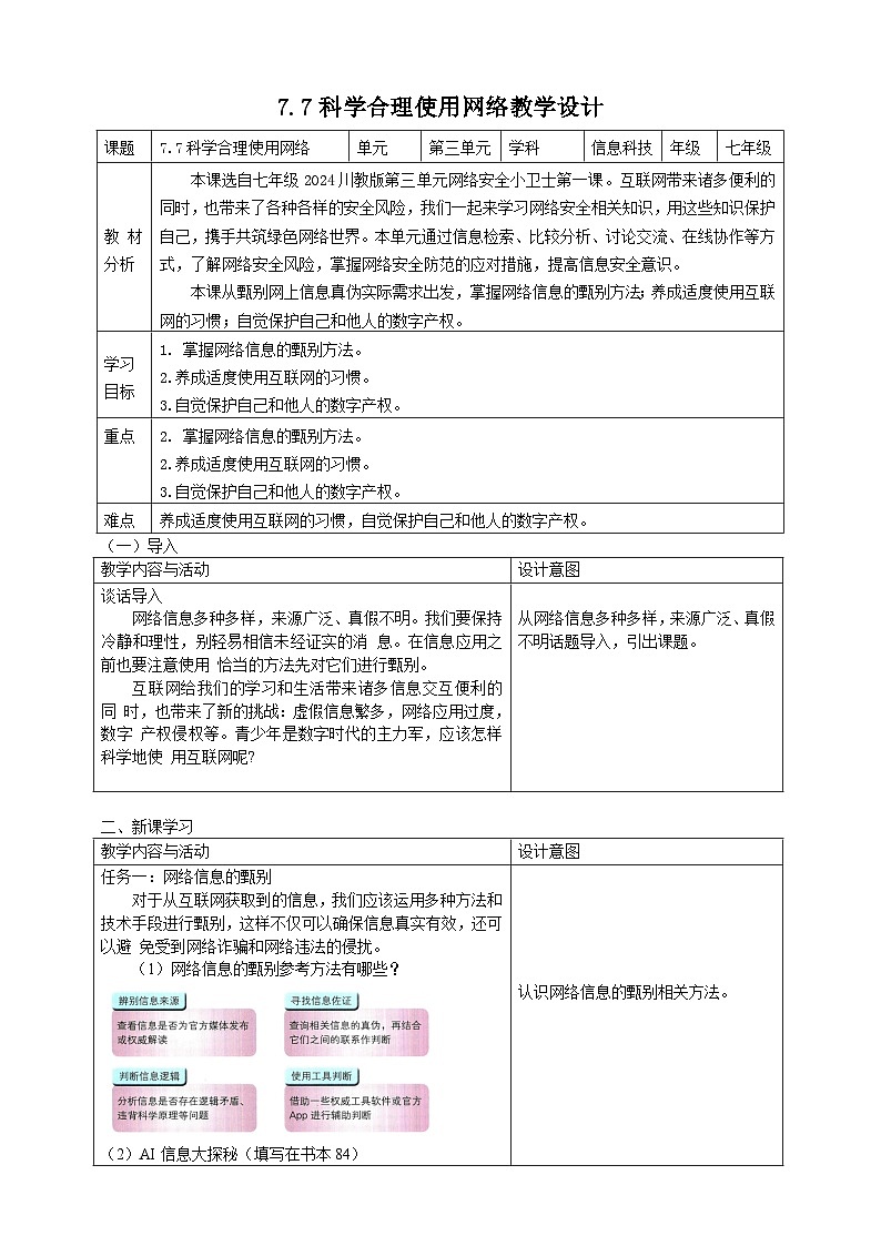 7.7科学合理使用网络教学设计第1页