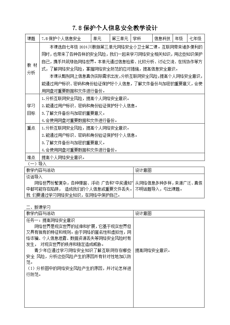 7.8保护个人信息安全教学设计第1页