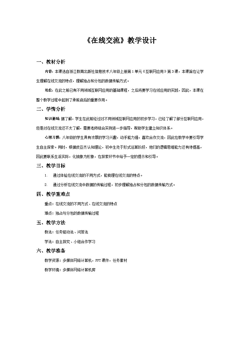 03-在线交流教案第1页