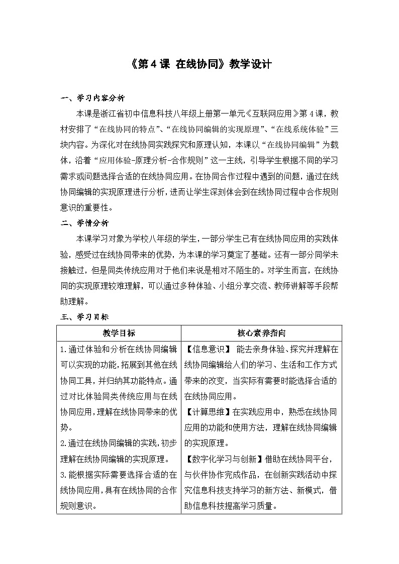 《第4课 在线协同》教学设计第1页