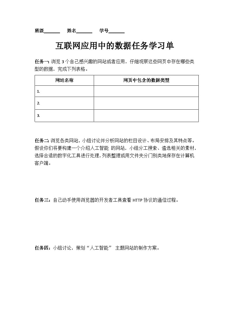 《互联网应用中的数据》学案第1页