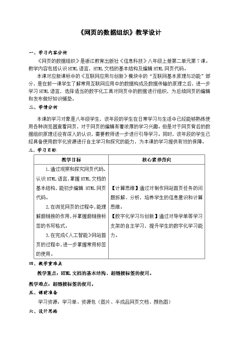 《网页的数据组织》教学设计第1页