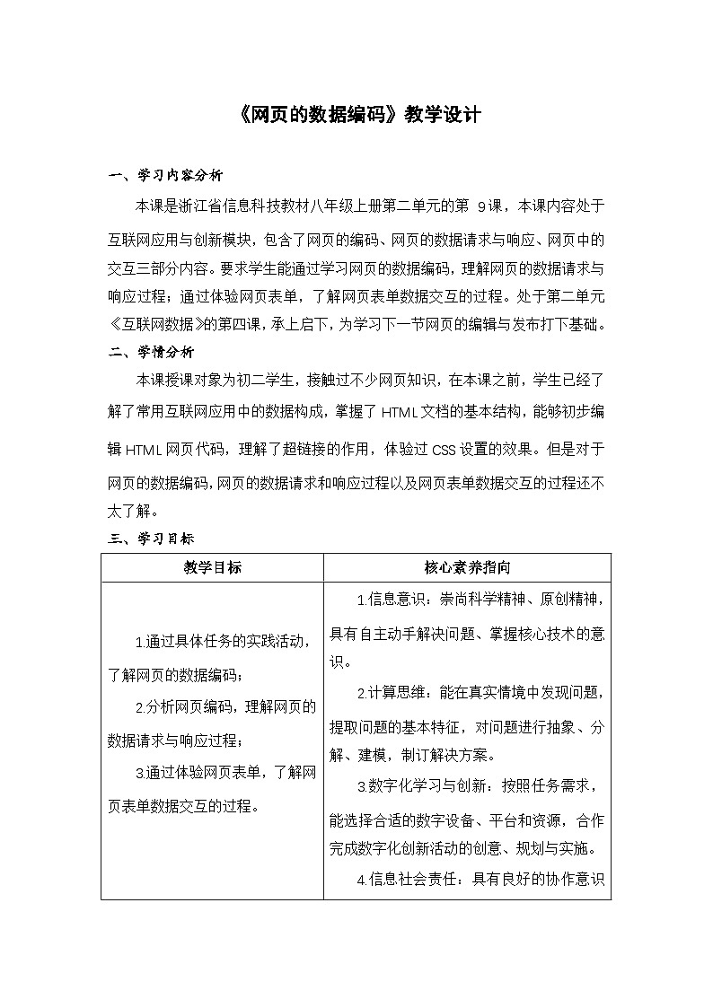 《网页的数据编码》教学设计第1页