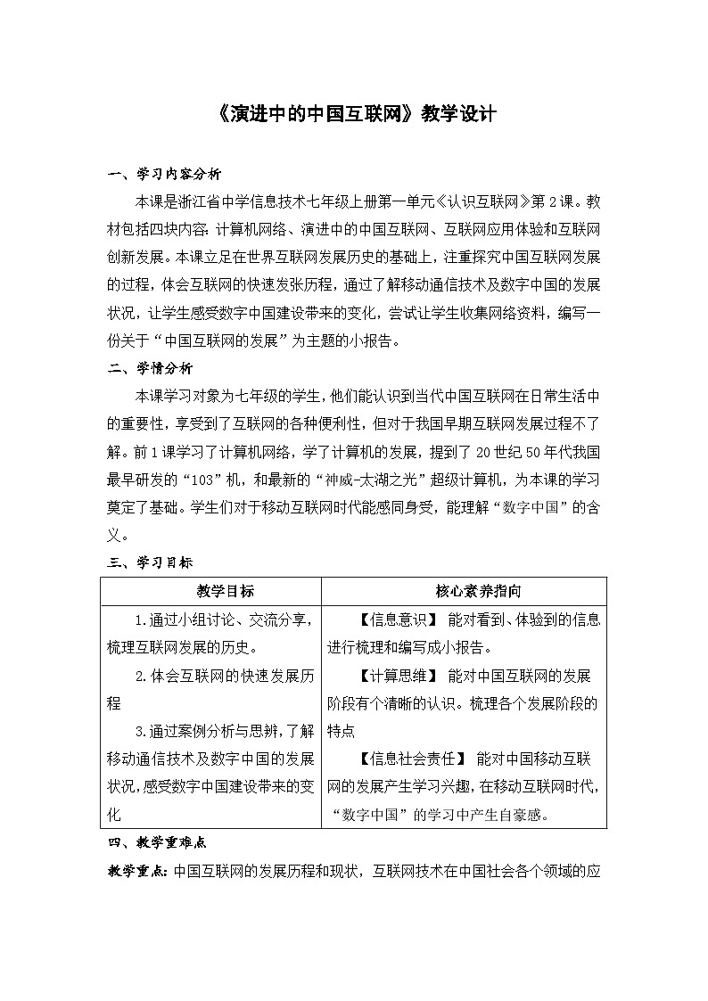 《演进中的中国互联网》教学设计第1页