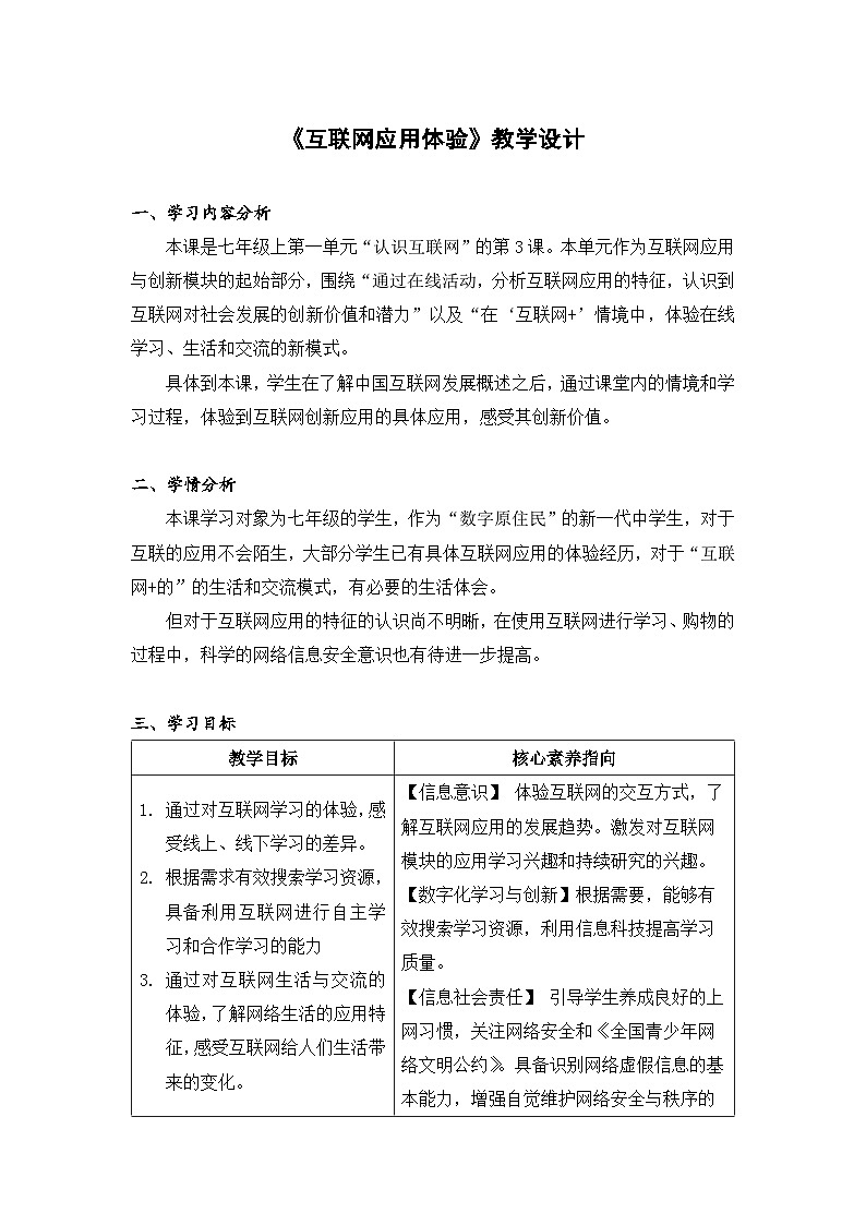 《互联网应用体验》教学设计第1页