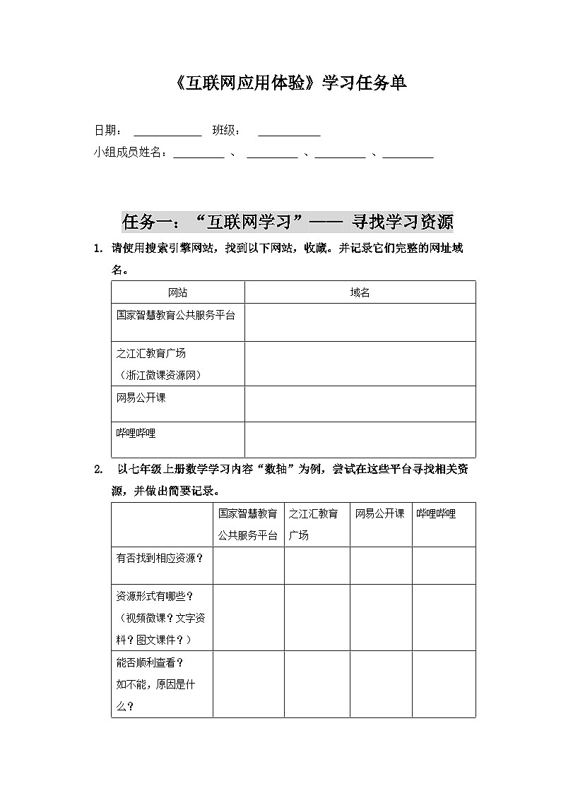 《互联网应用体验》学习任务单第1页
