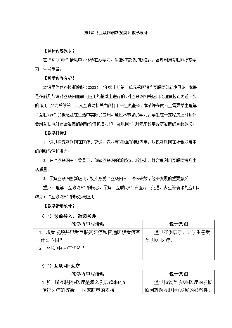 《互联网创新发展》教学设计第1页