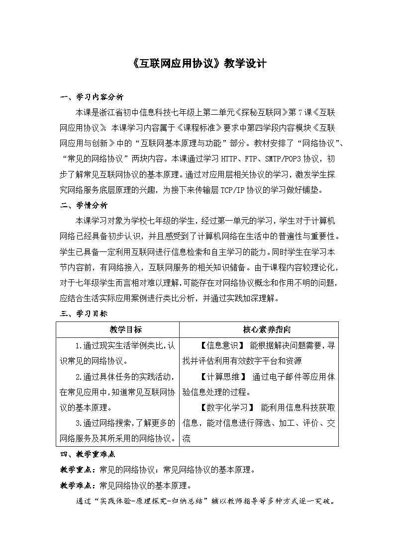 《互联网应用协议》教学设计第1页