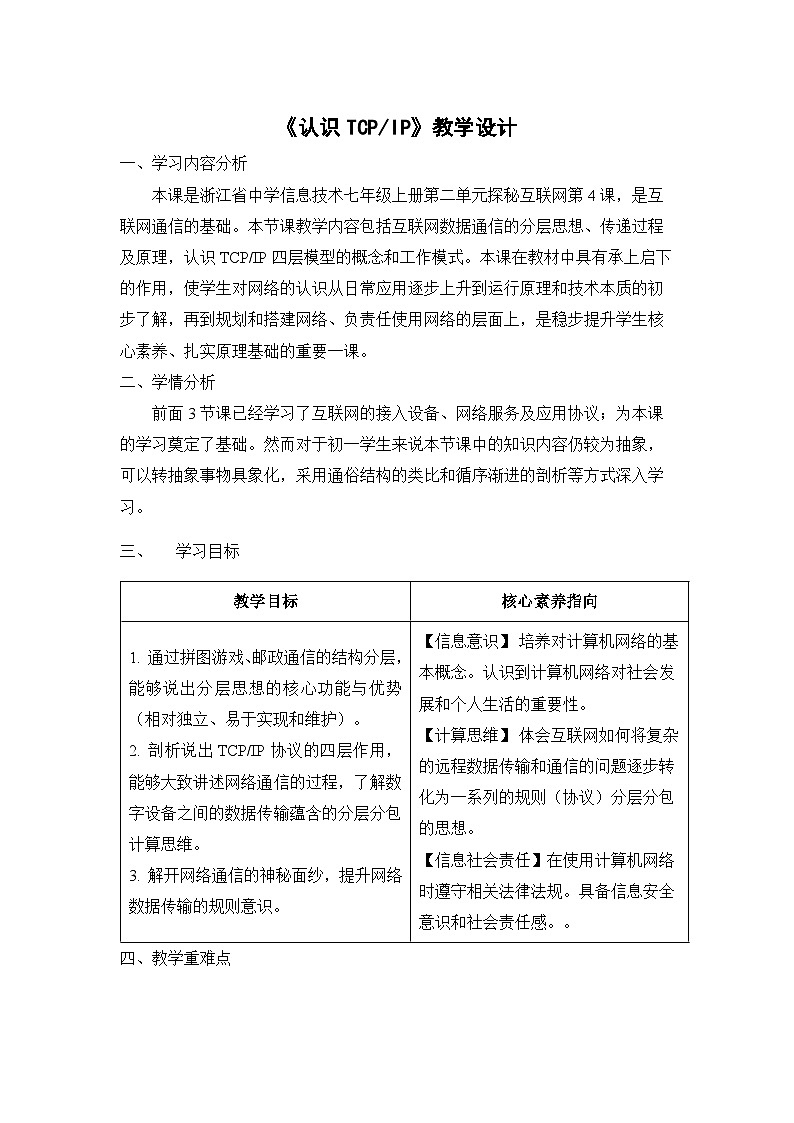 第8课认识TCP+IP教案第1页