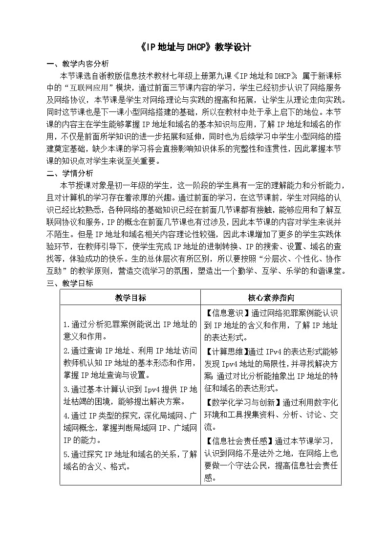 【教案】《ip地址与DHCP》第1页