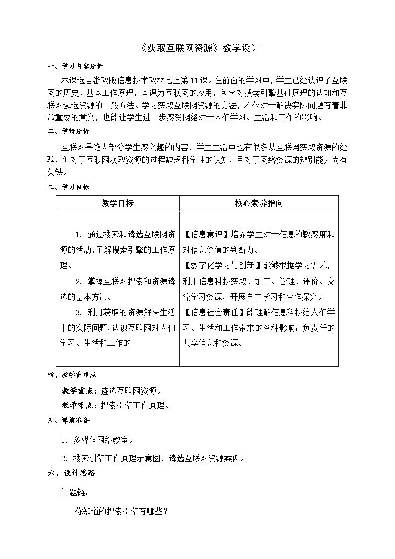 《获取互联网资源》教学设计第1页