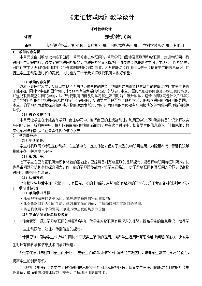 《走进物联网》单元设计+教学设计第1页