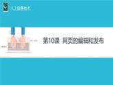 《網(wǎng)頁(yè)編輯與發(fā)布》課件