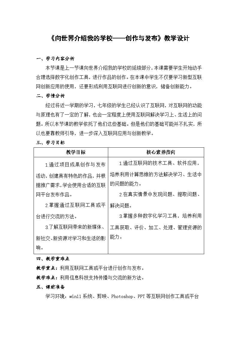 浙教版信息科技第15 课向世界介绍我的学校——创作与发布教学设计第1页