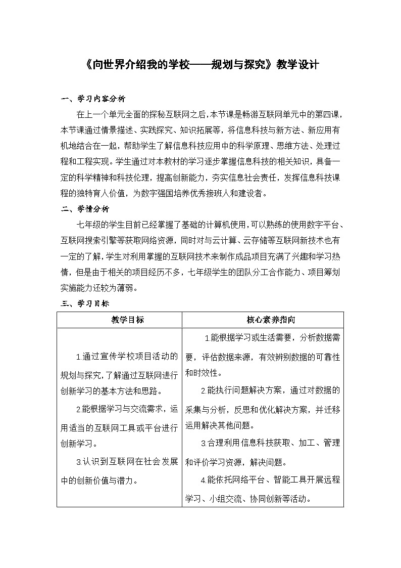 浙教版信息科技第14课向世界介绍我的学校——规划与探究教学设计第1页