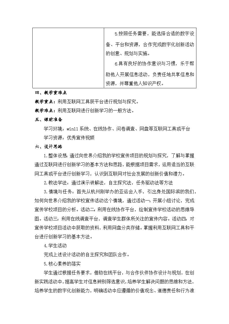 浙教版信息科技第14课向世界介绍我的学校——规划与探究教学设计第2页