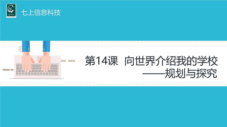 浙教版信息科技第14课向世界介绍我的学校——规划与探究课件第1页