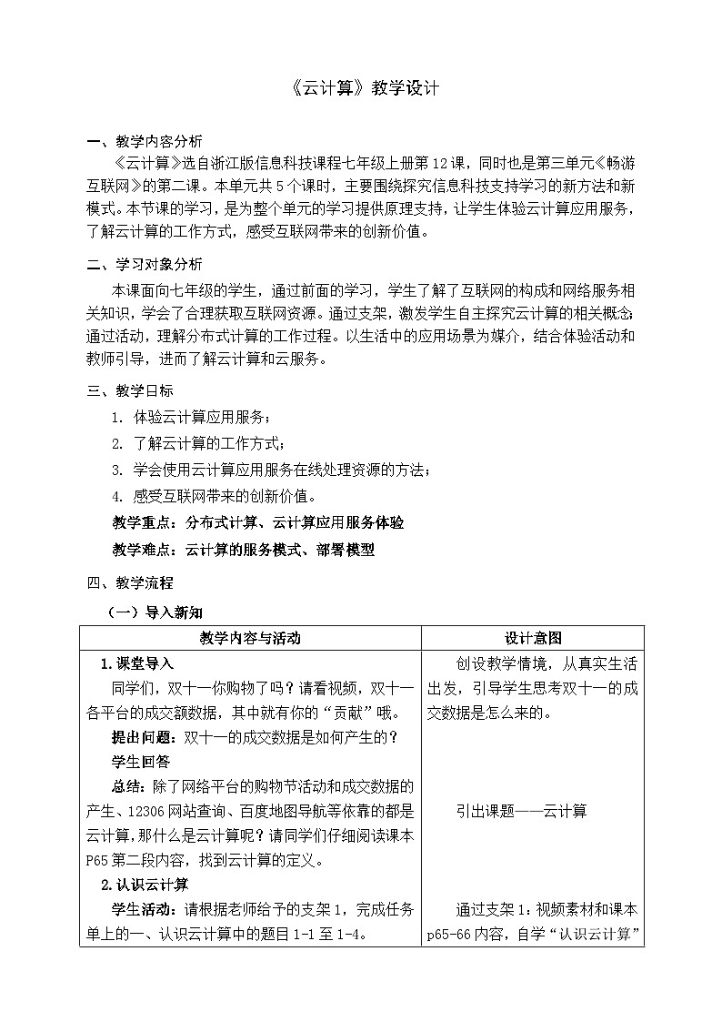 浙教版信息科技七上12.云计算教学设计第1页