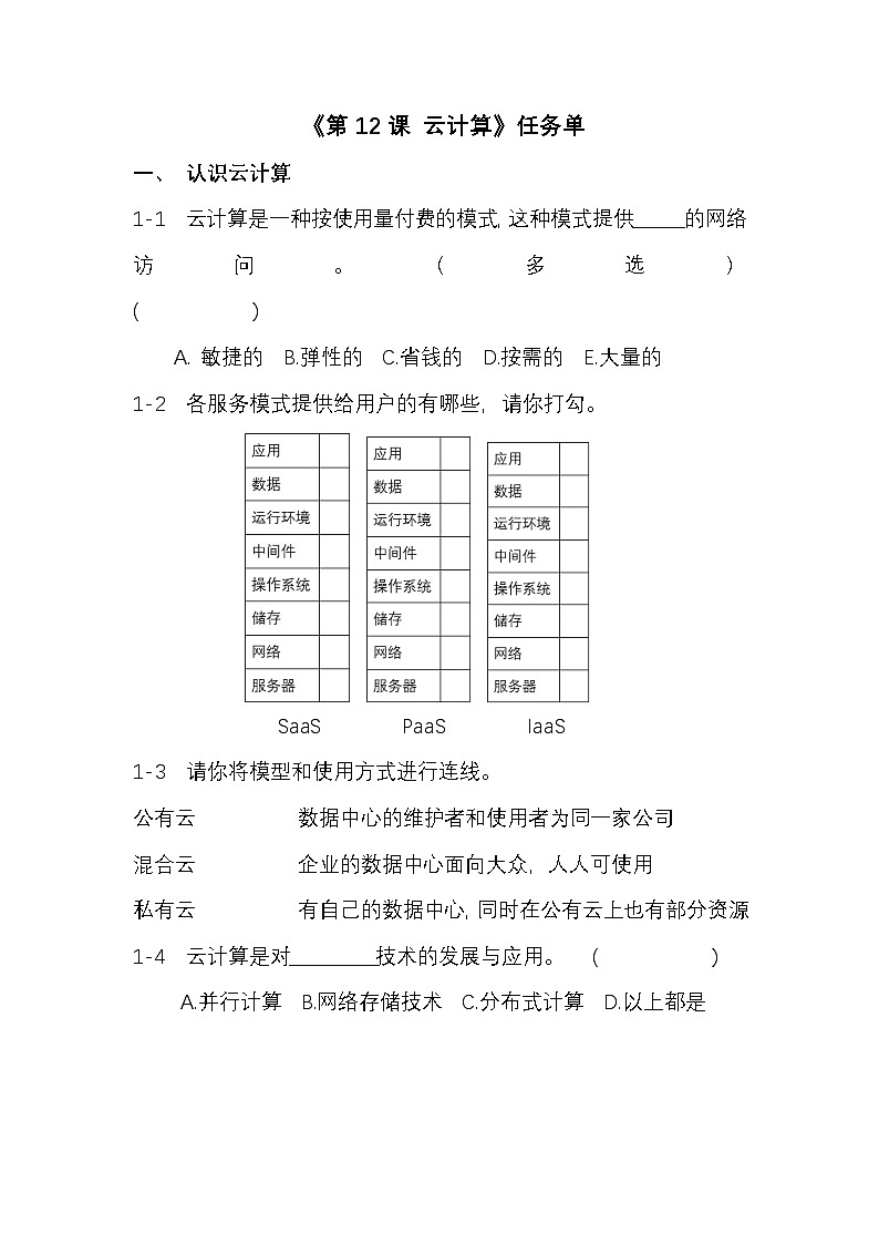 浙教版信息科技七上12.云计算学习任务单第1页