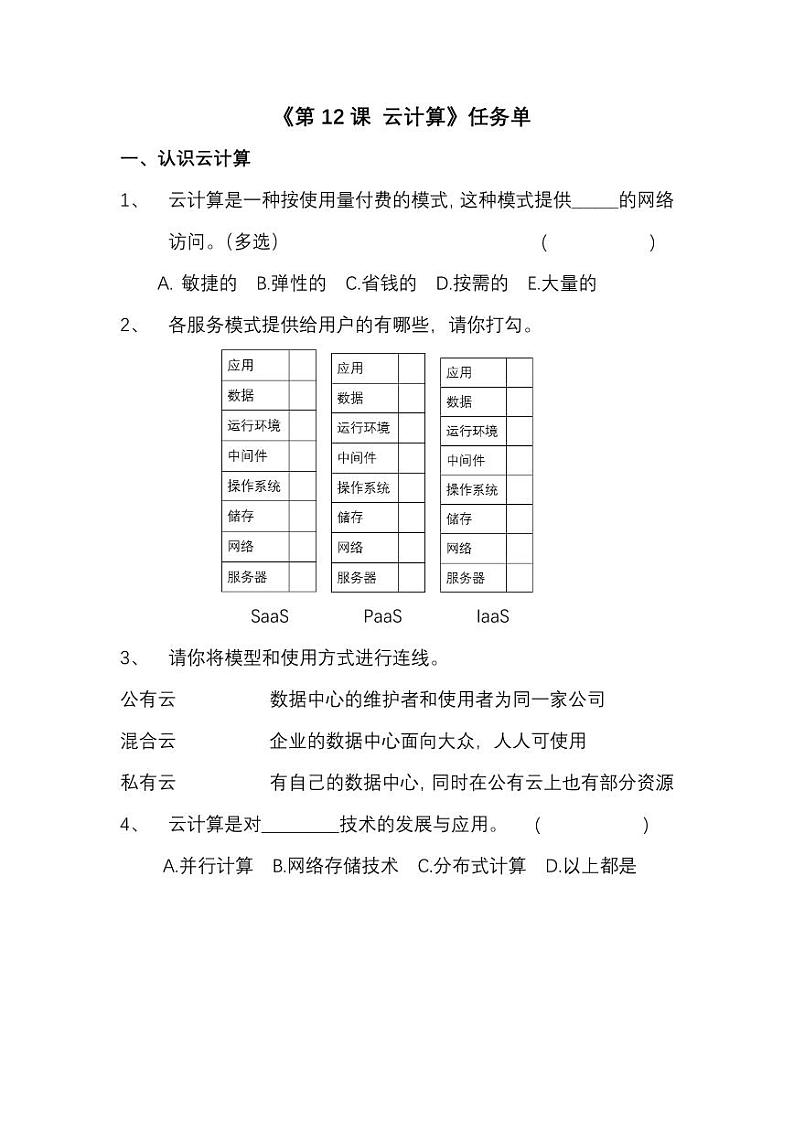 浙教版信息科技七上12.云计算学习任务单第1页