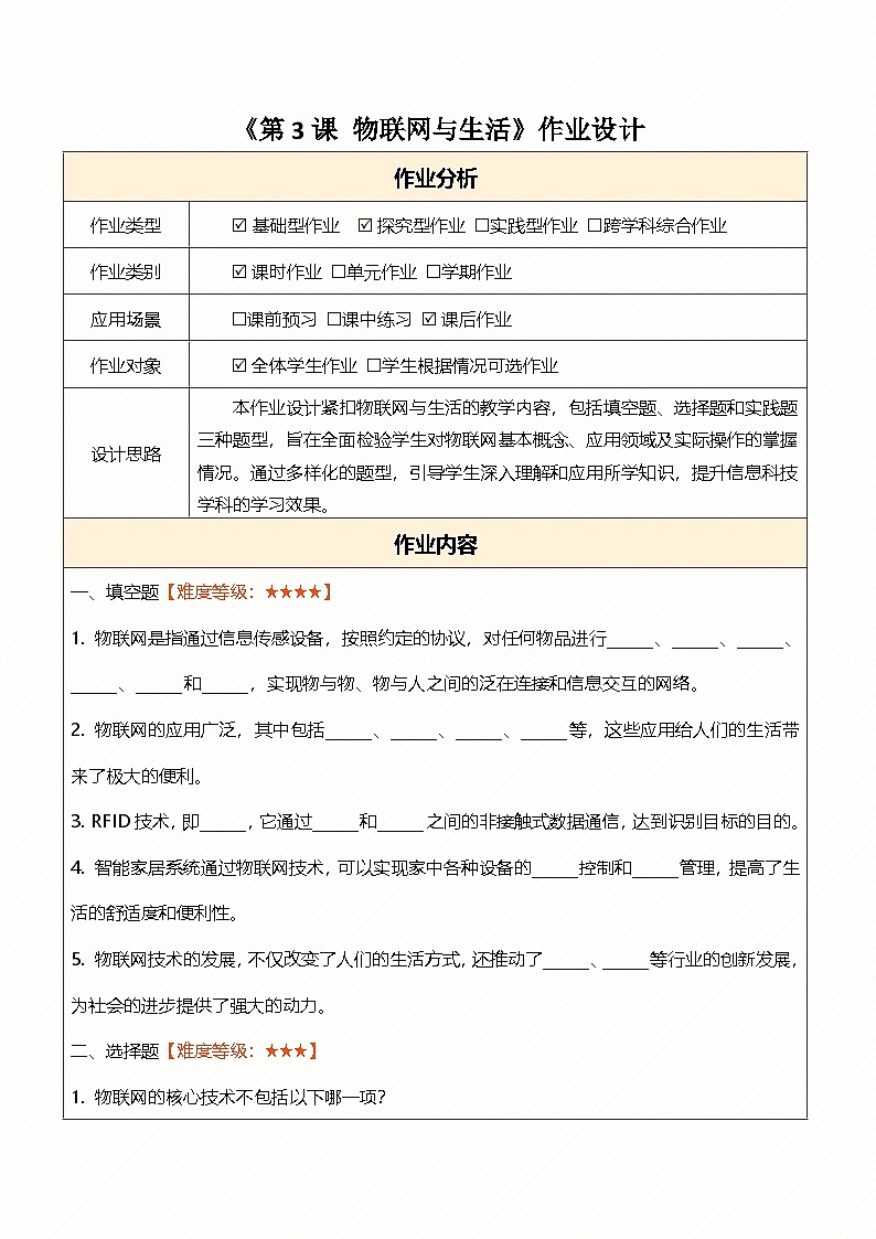 第3课 物联网与生活 作业设计第1页