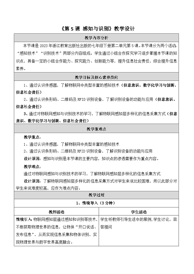 第5课 感知与识别 教学设计第1页