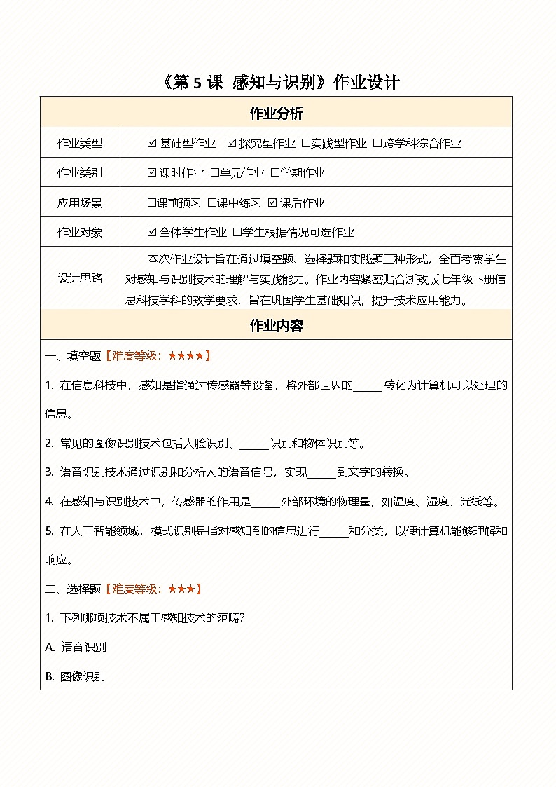 第5课 感知与识别 作业设计第1页