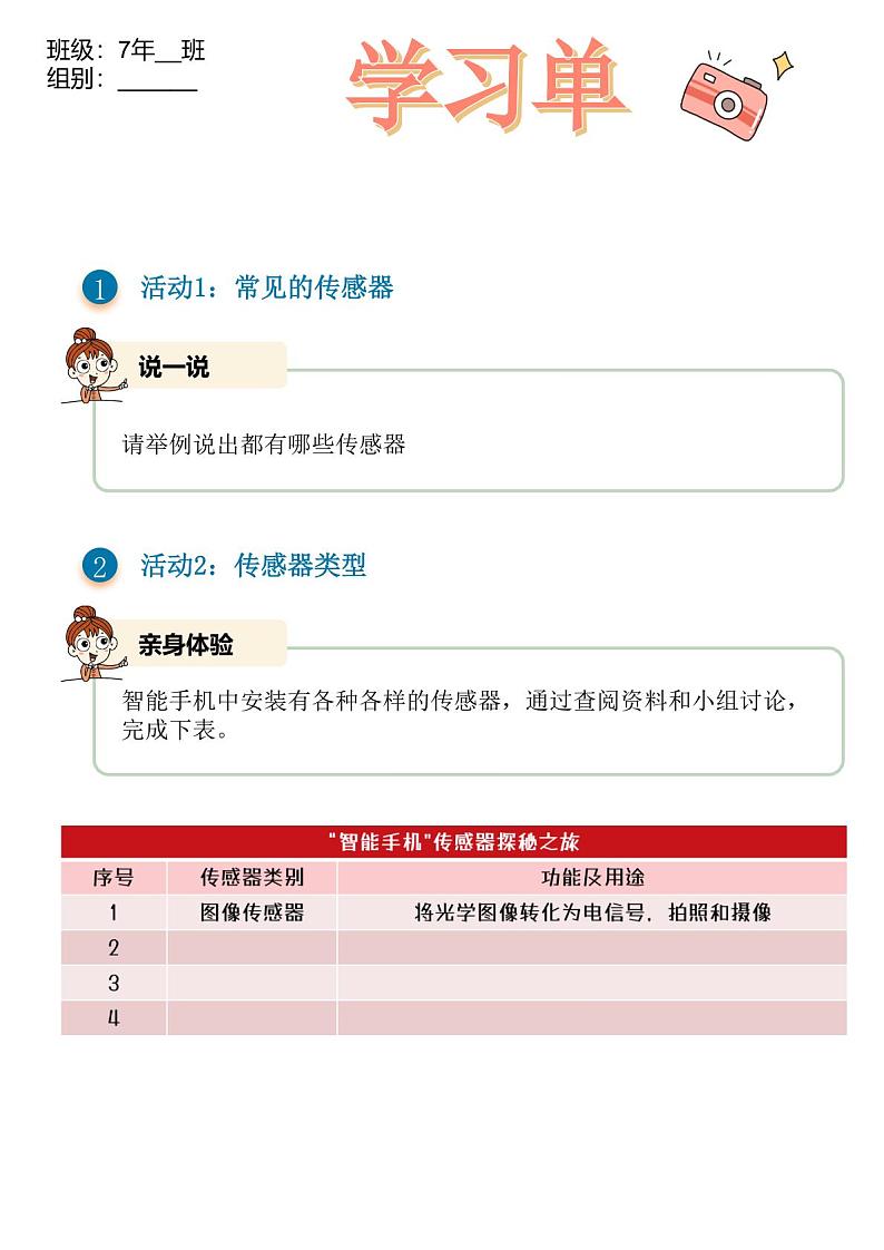 第6课 常见的传感器 学习单第1页