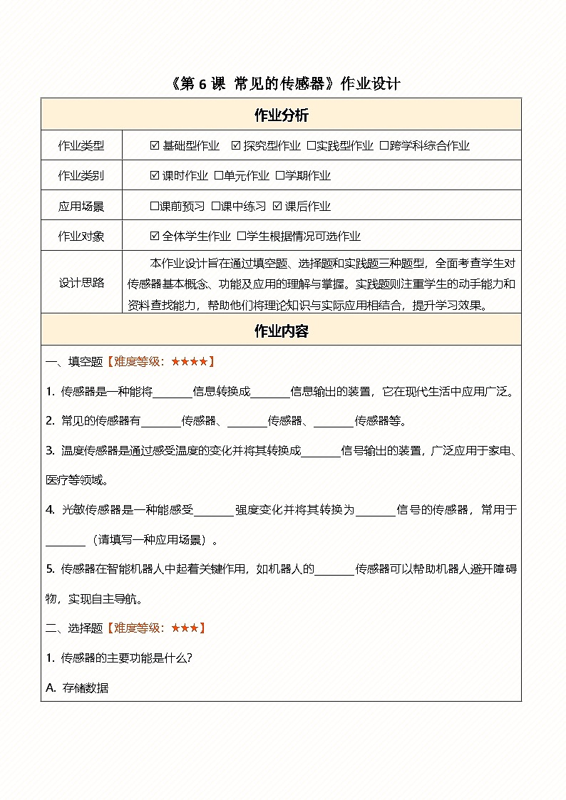 第6课 常见的传感器 作业设计第1页
