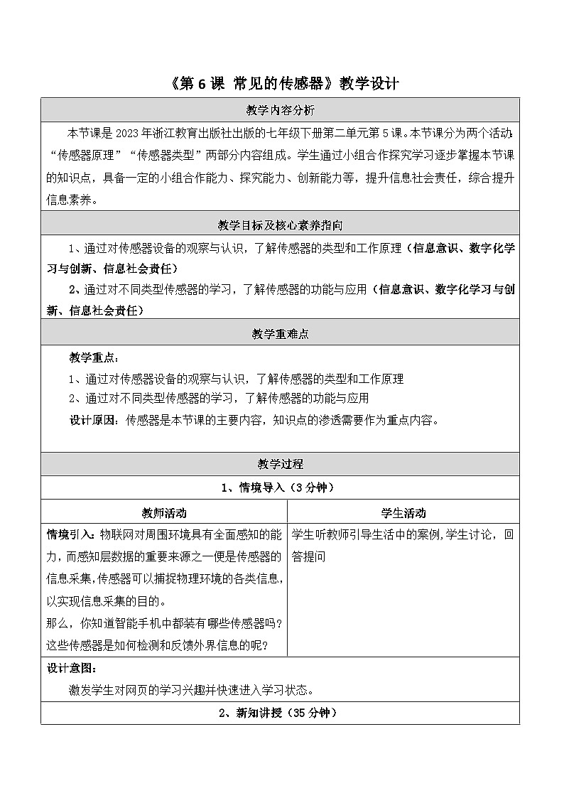 第6课 常见的传感器 教学设计第1页