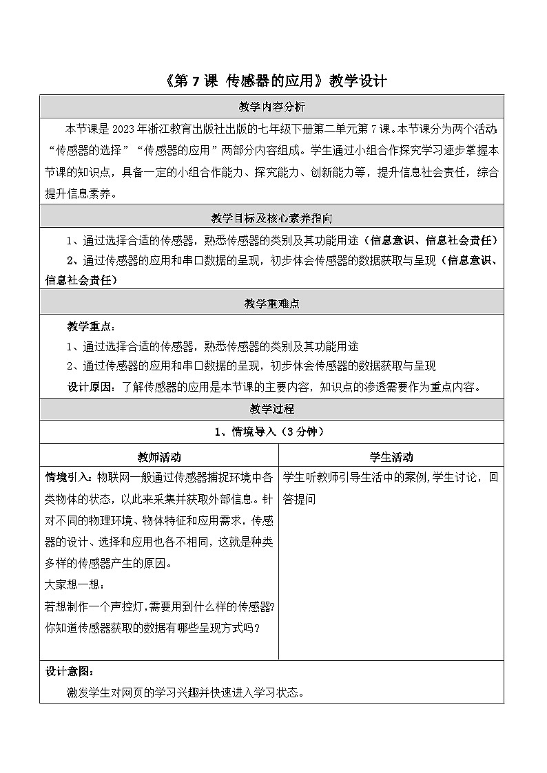 第7课 传感器的应用 教学设计第1页