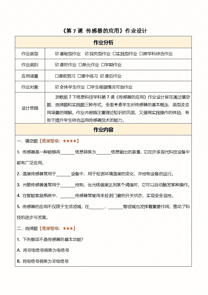 第7课 传感器的应用 作业设计第1页