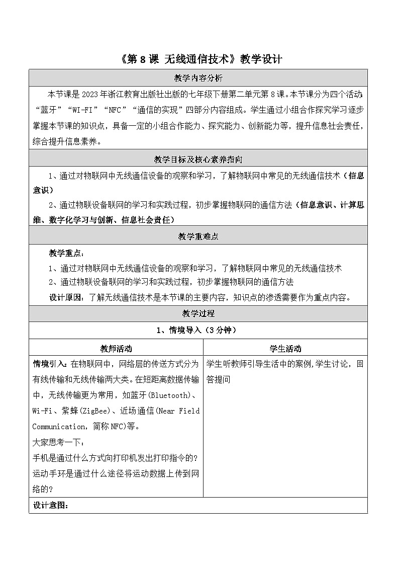 第8课 无线通信技术 教学设计第1页