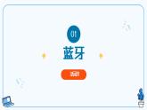【浙教版】七下信息技术  第8课 无线通信技术（课件+教案+学习单+作业设计）