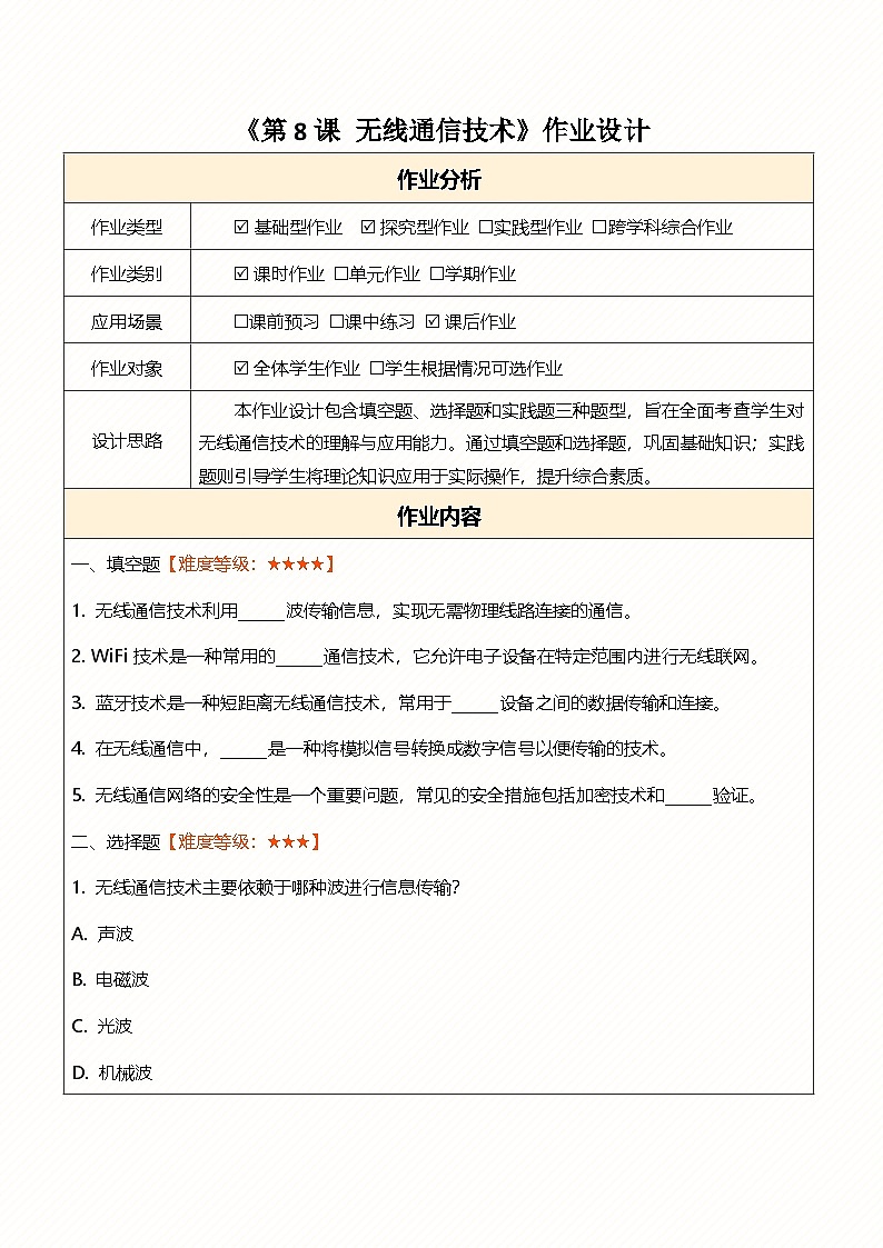 第8课 无线通信技术 作业设计第1页