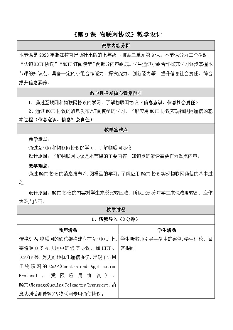 第9课 物联网协议 教学设计第1页